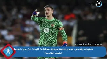 شتيجن يقف في وجه برشلونة ويعيق محاولات البحث عن بديل له—ما الخطة القادمة؟